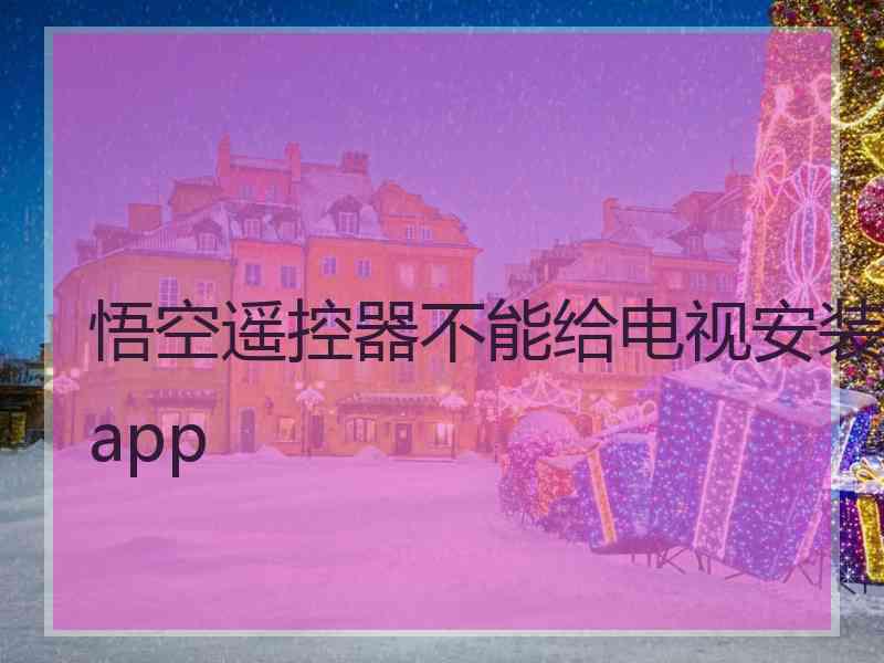 悟空遥控器不能给电视安装app