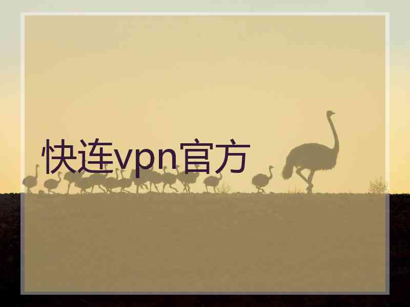 快连vpn官方