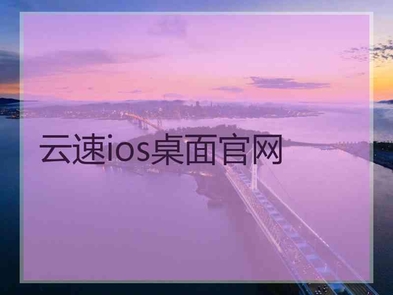 云速ios桌面官网