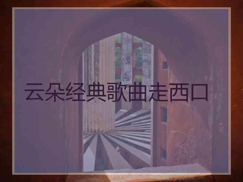 云朵经典歌曲走西口