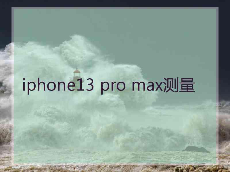 iphone13 pro max测量