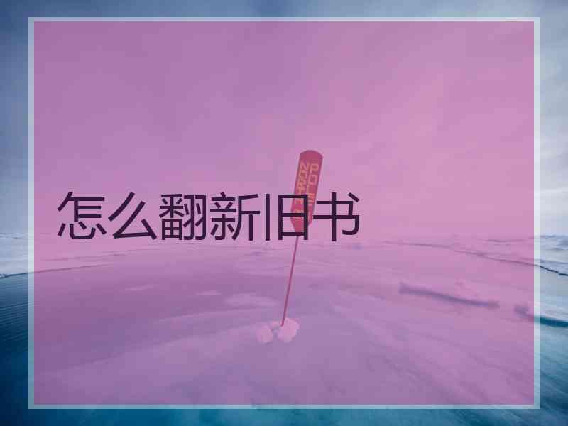 怎么翻新旧书