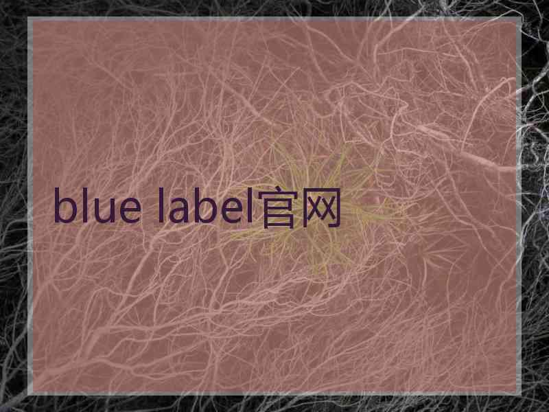 blue label官网