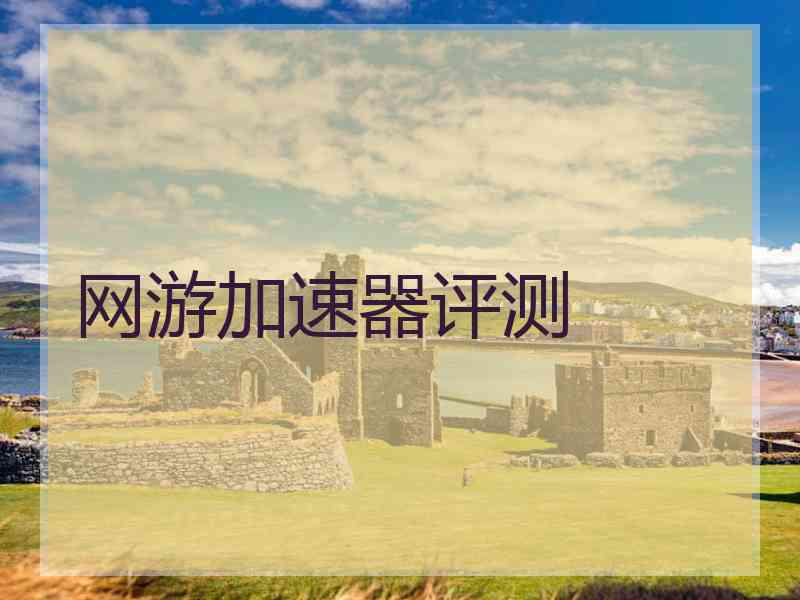 网游加速器评测