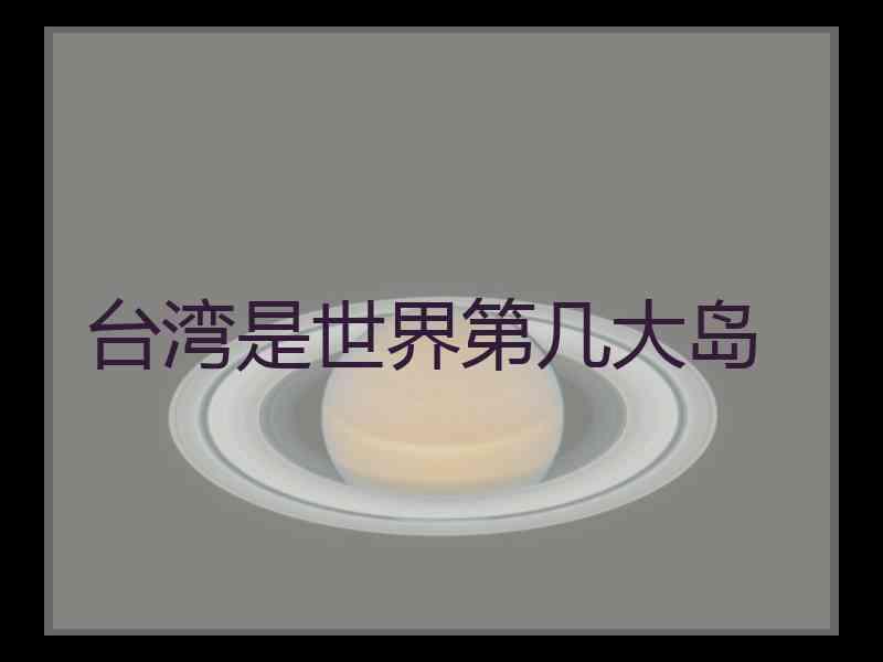 台湾是世界第几大岛