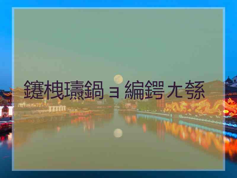 鑳栧瓙鍋ョ編鍔ㄤ綔