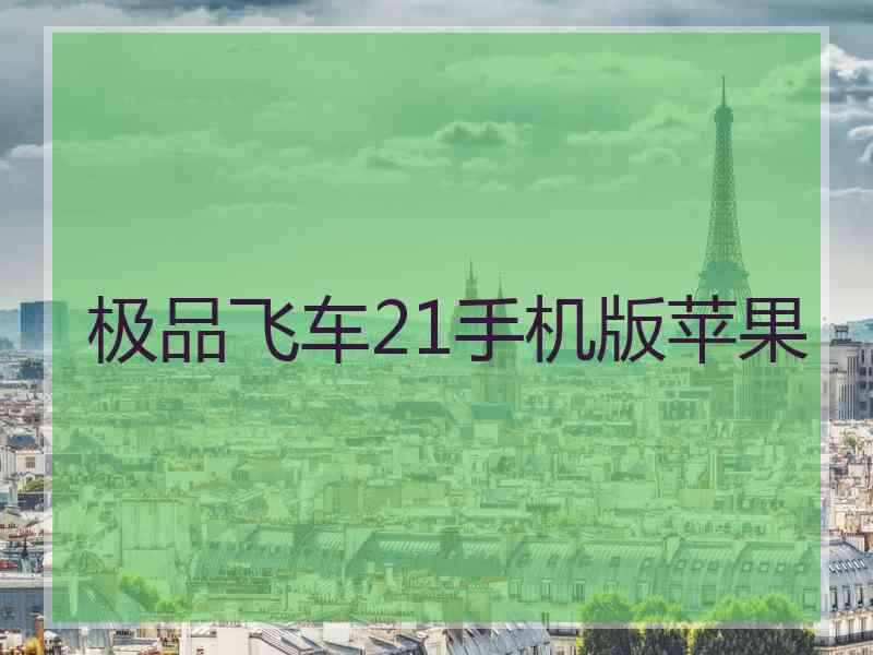 极品飞车21手机版苹果