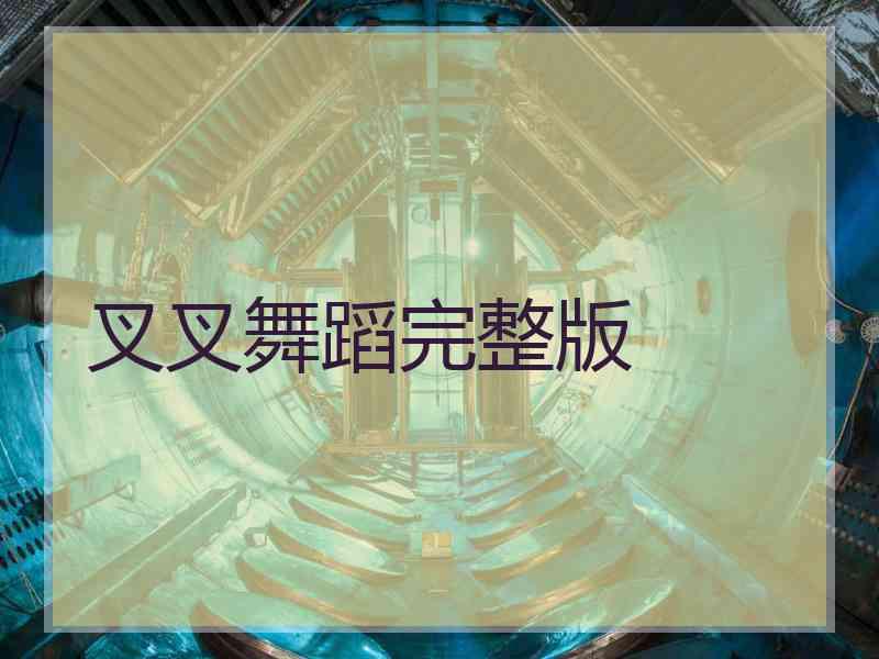 叉叉舞蹈完整版