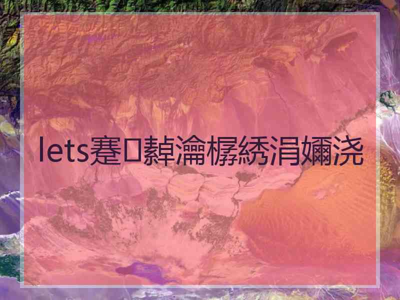 lets蹇繛瀹樼綉涓嬭浇