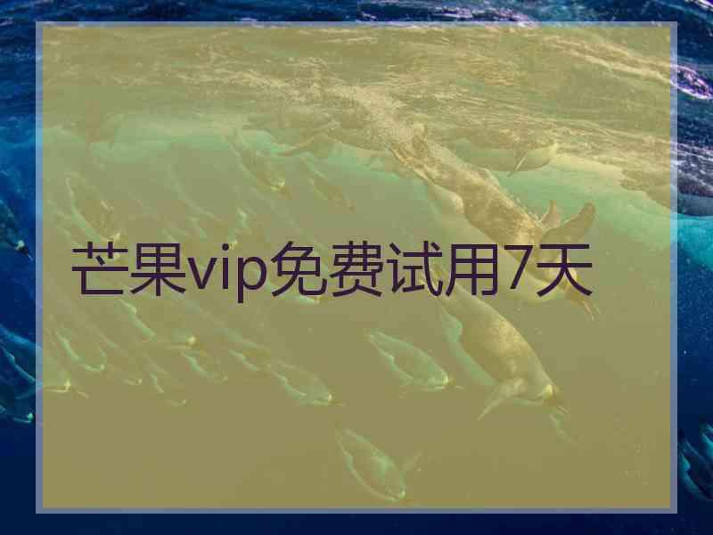 芒果vip免费试用7天