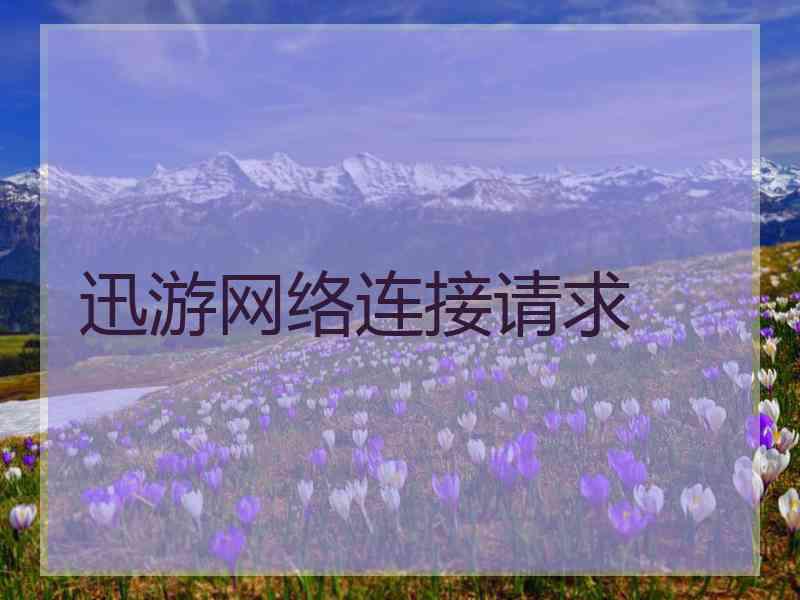 迅游网络连接请求