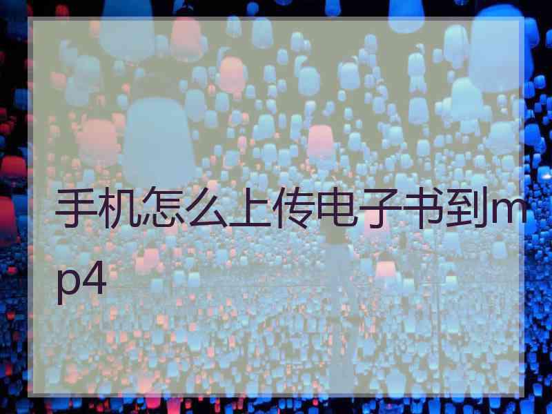 手机怎么上传电子书到mp4