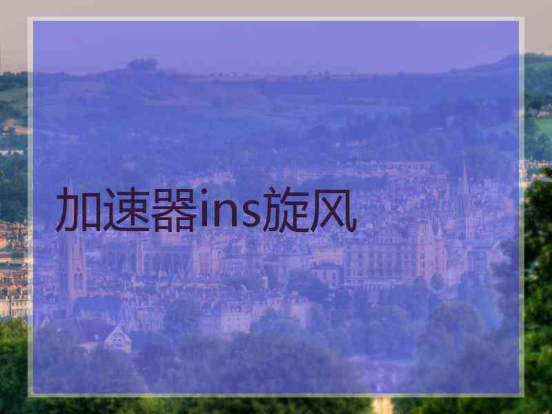 加速器ins旋风