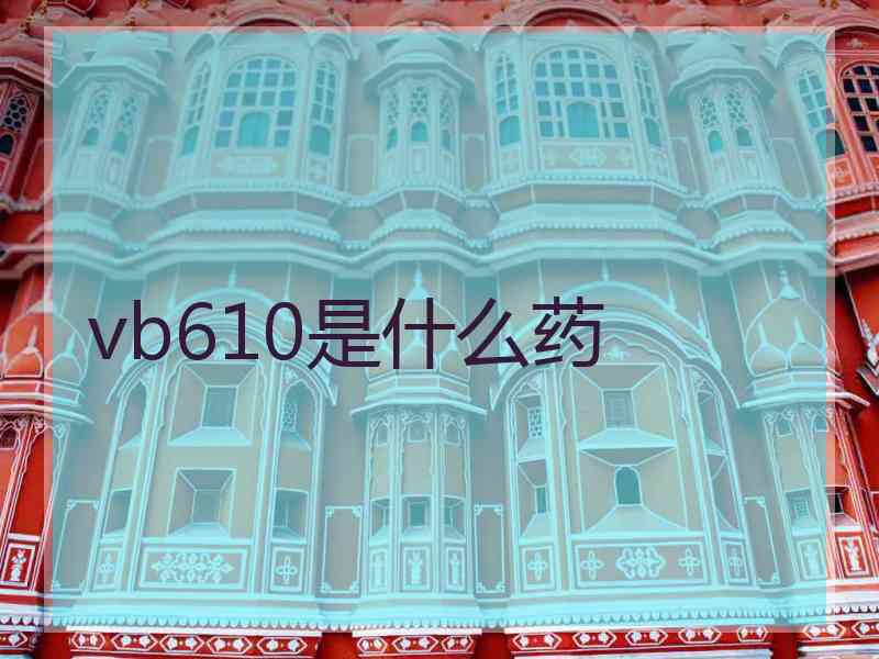 vb610是什么药