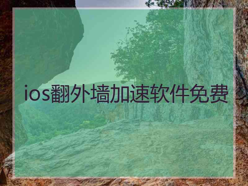 ios翻外墙加速软件免费
