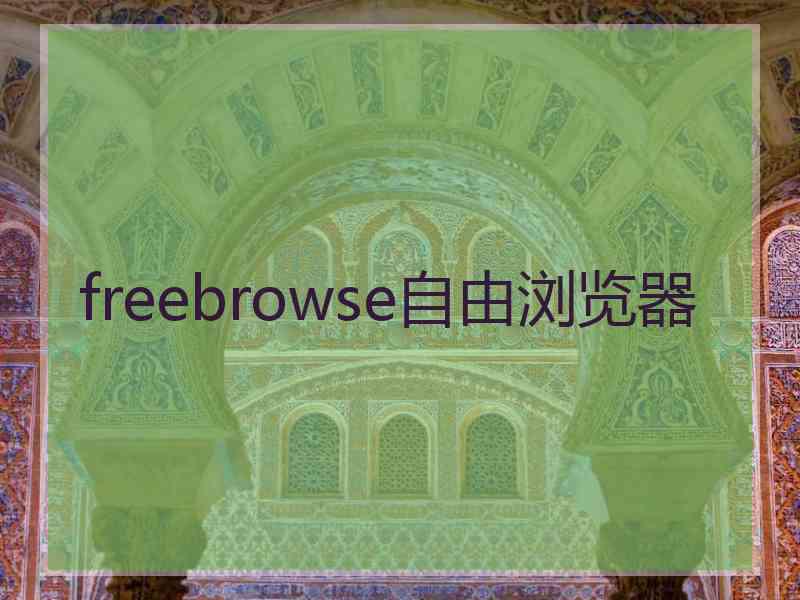 freebrowse自由浏览器