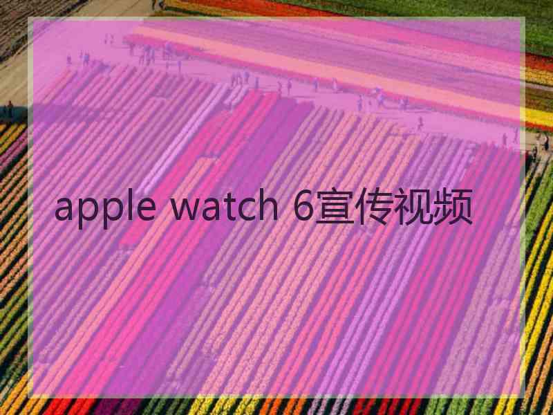 apple watch 6宣传视频