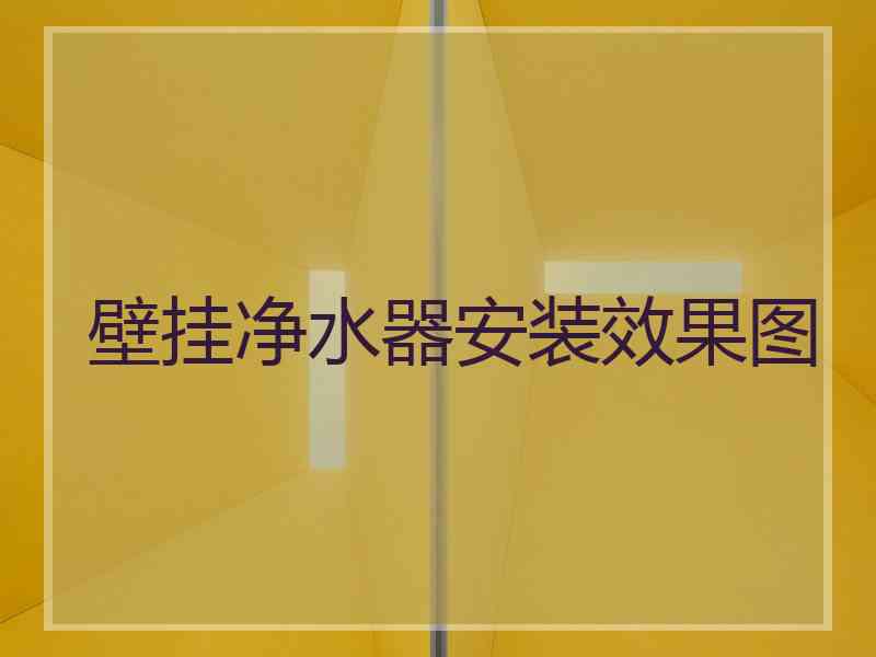 壁挂净水器安装效果图
