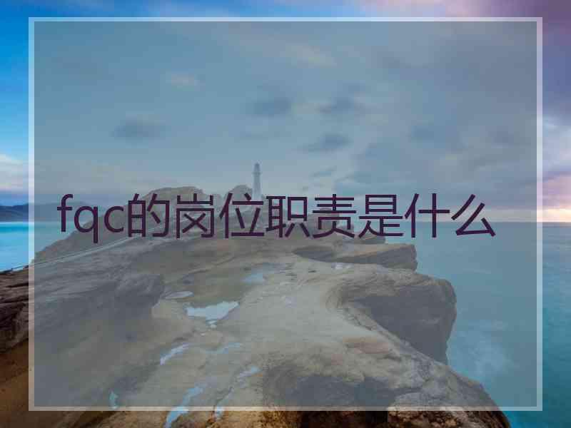 fqc的岗位职责是什么
