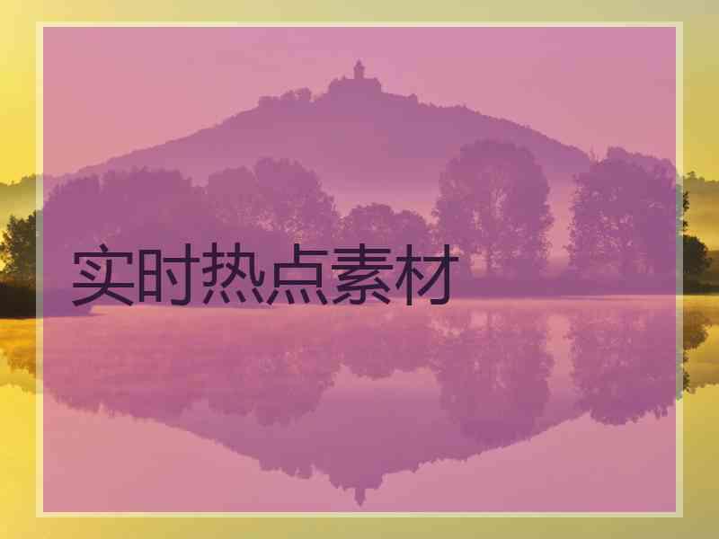 实时热点素材
