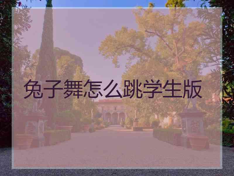 兔子舞怎么跳学生版