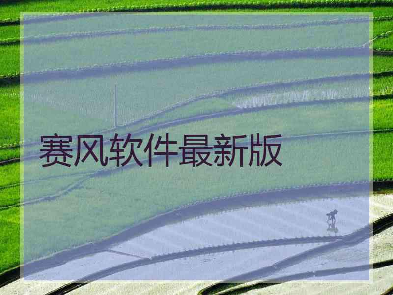 赛风软件最新版