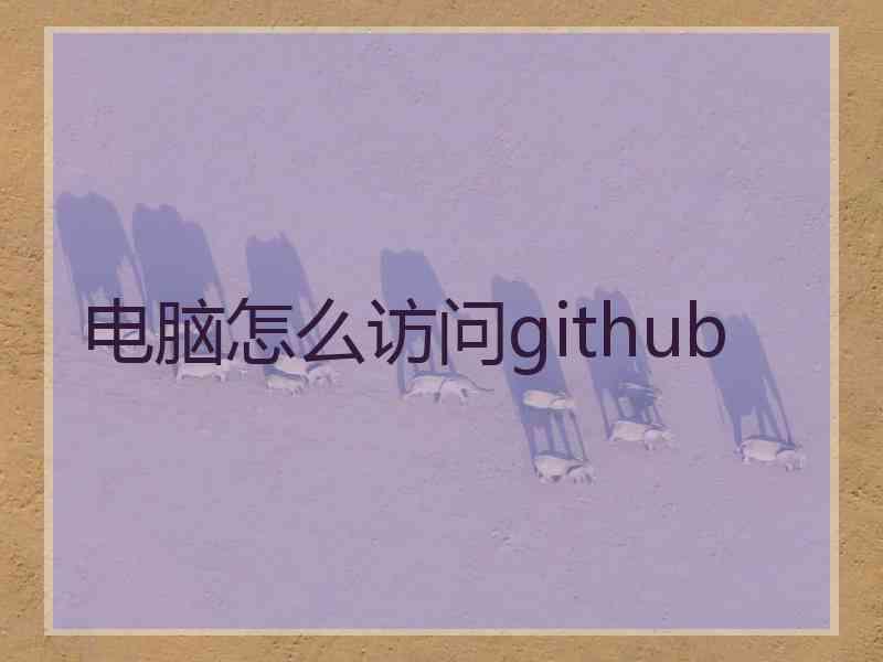电脑怎么访问github