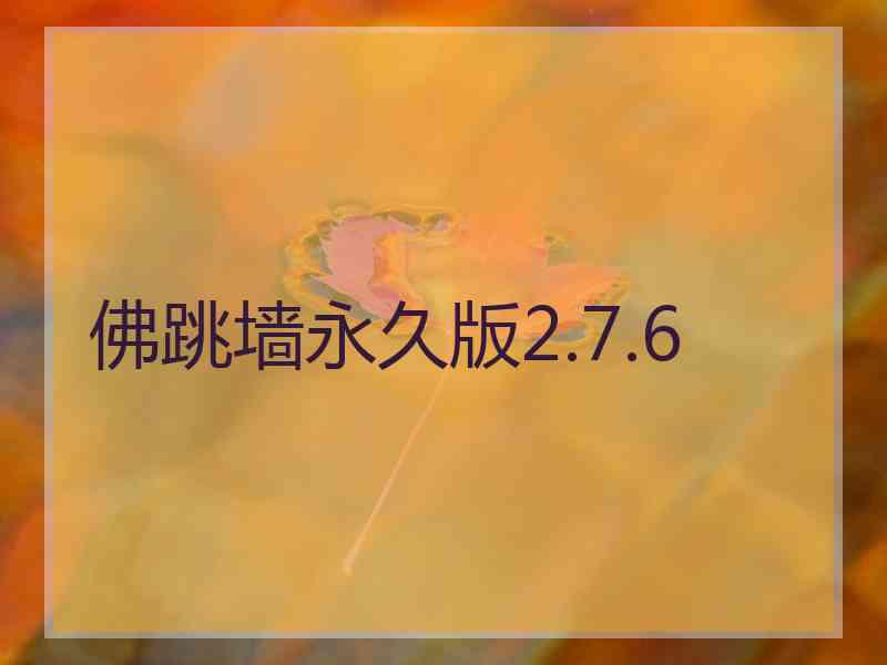 佛跳墙永久版2.7.6