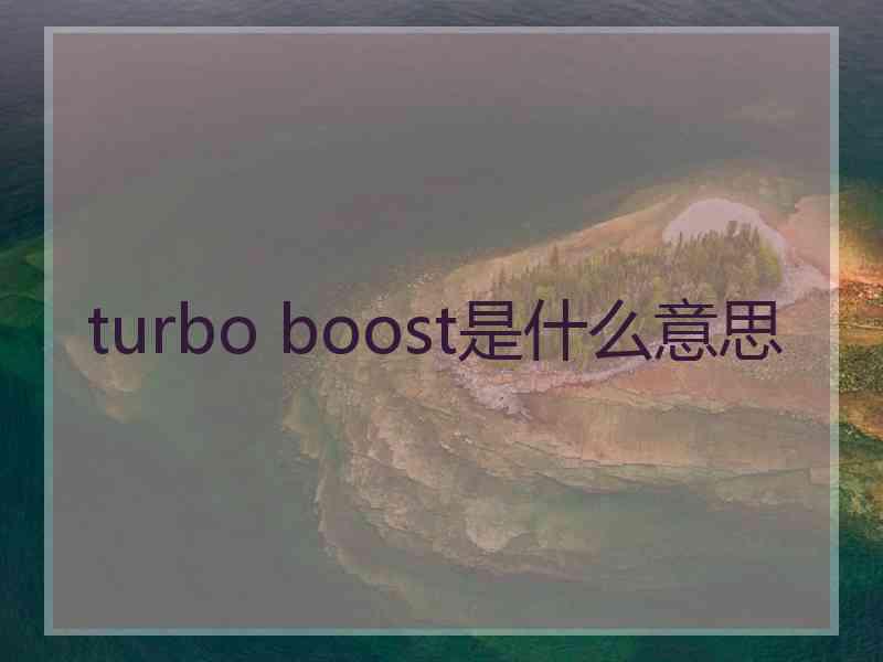 turbo boost是什么意思
