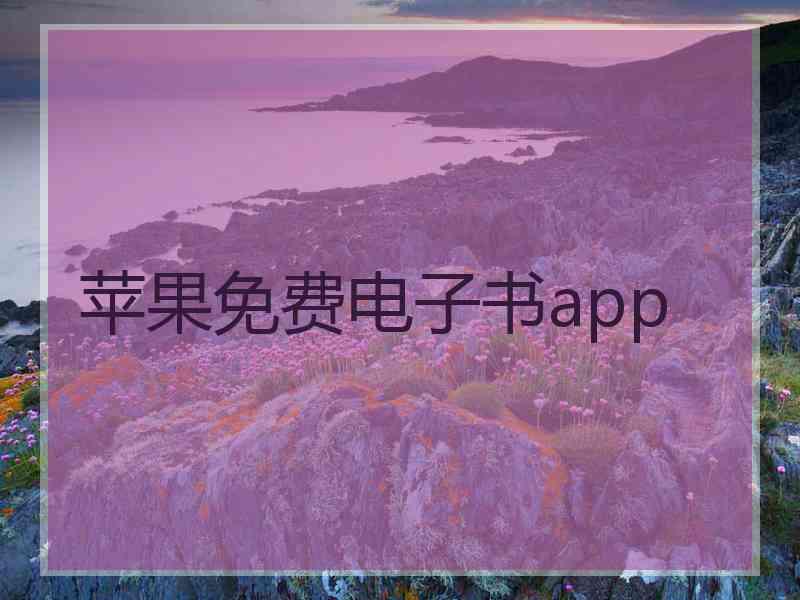 苹果免费电子书app
