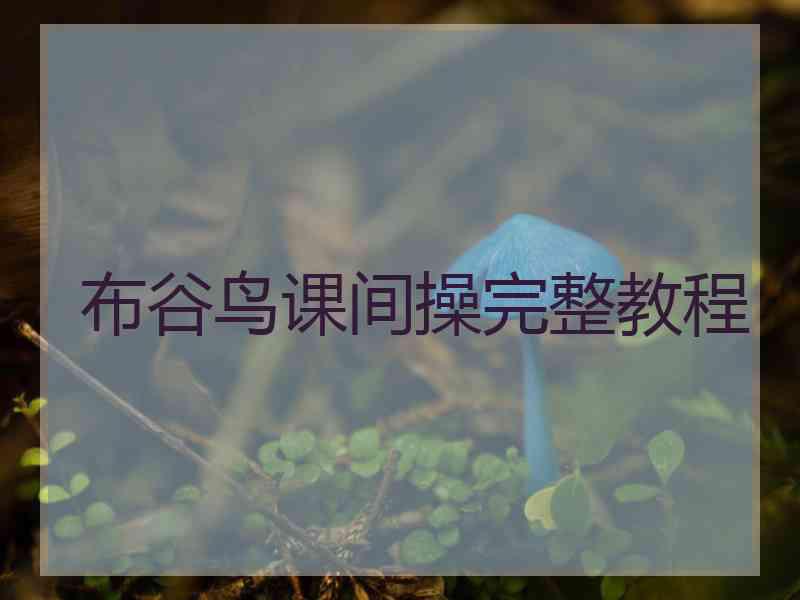 布谷鸟课间操完整教程