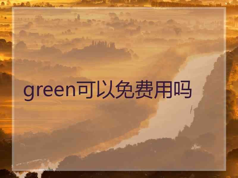 green可以免费用吗