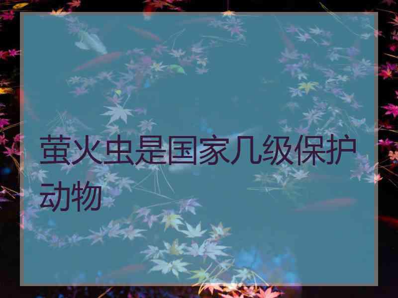 萤火虫是国家几级保护动物