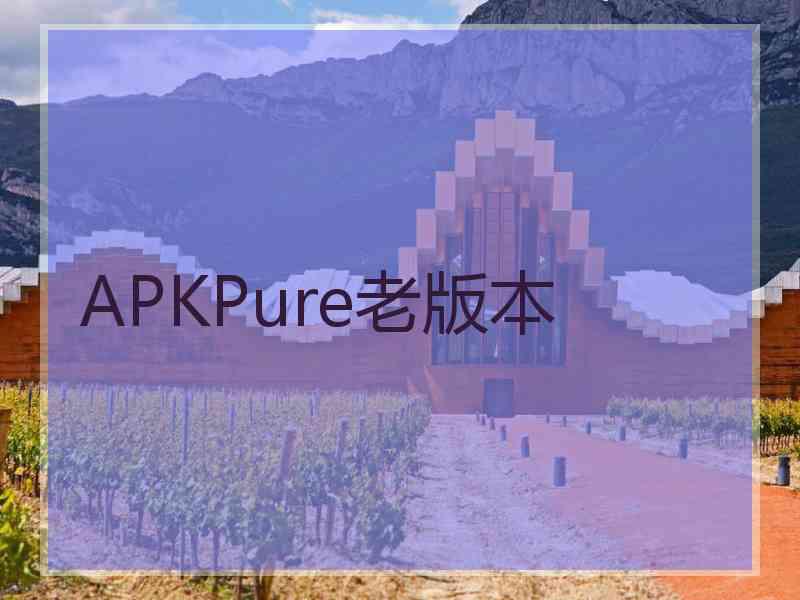 APKPure老版本
