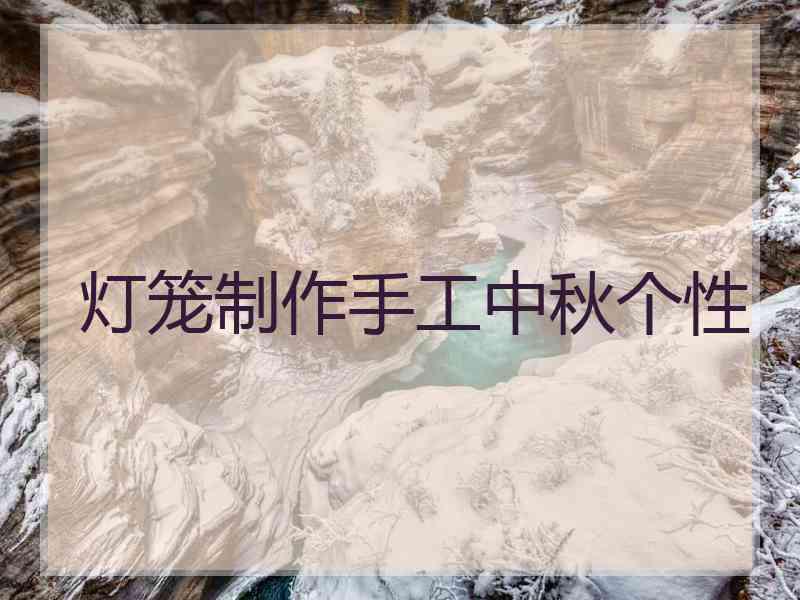 灯笼制作手工中秋个性