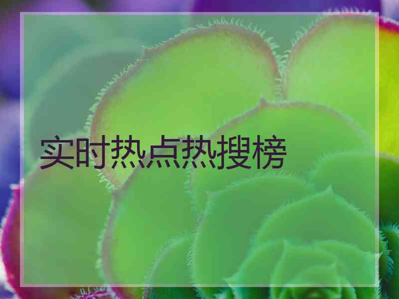 实时热点热搜榜