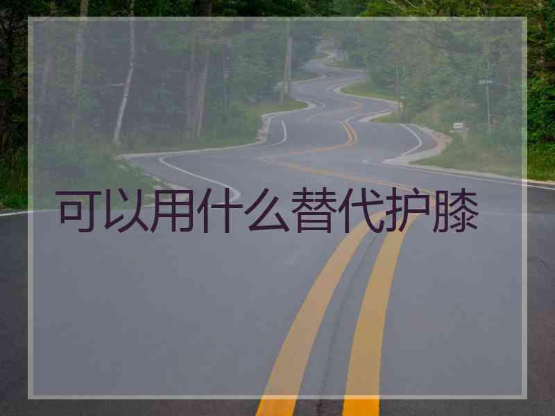 可以用什么替代护膝