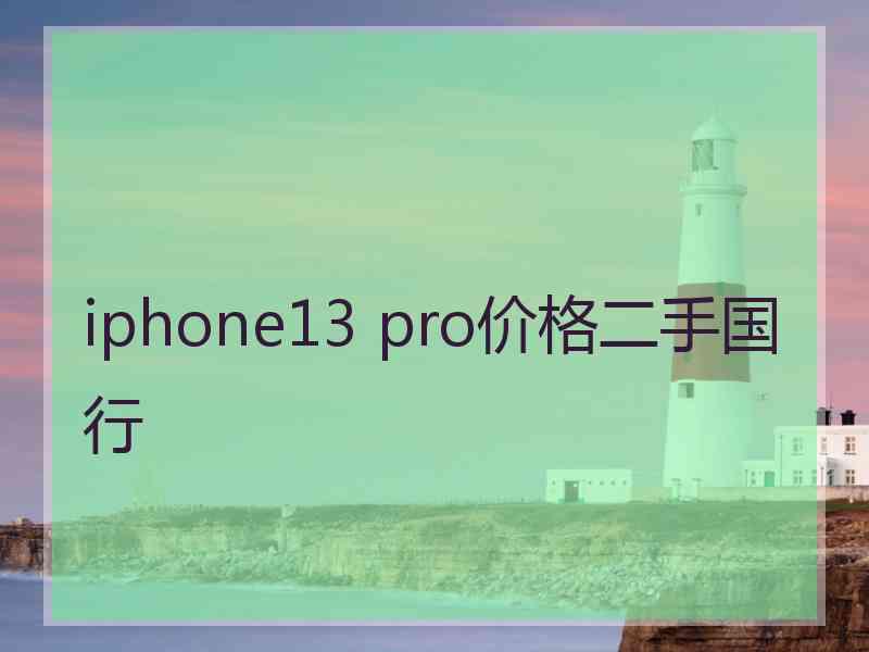iphone13 pro价格二手国行