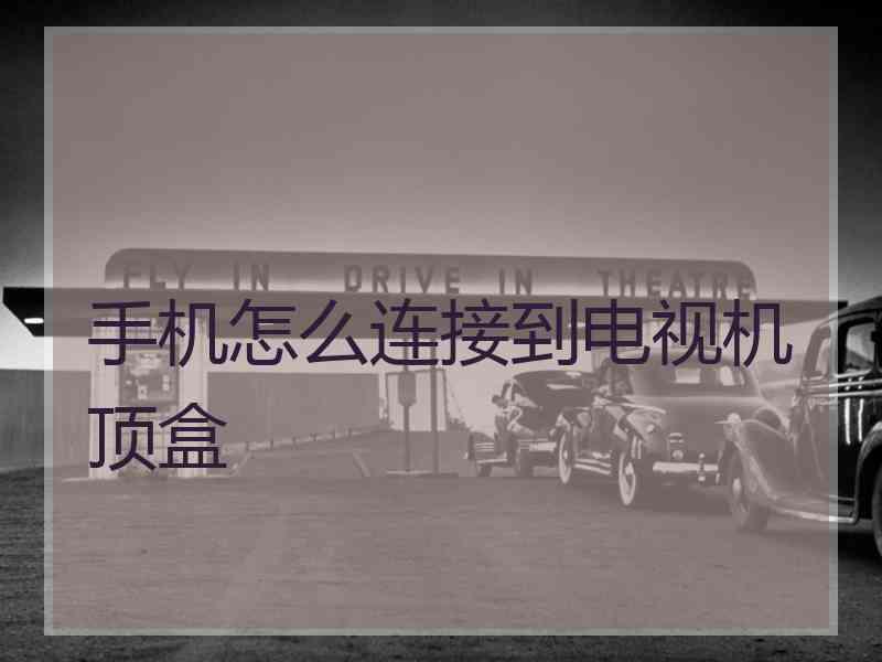 手机怎么连接到电视机顶盒
