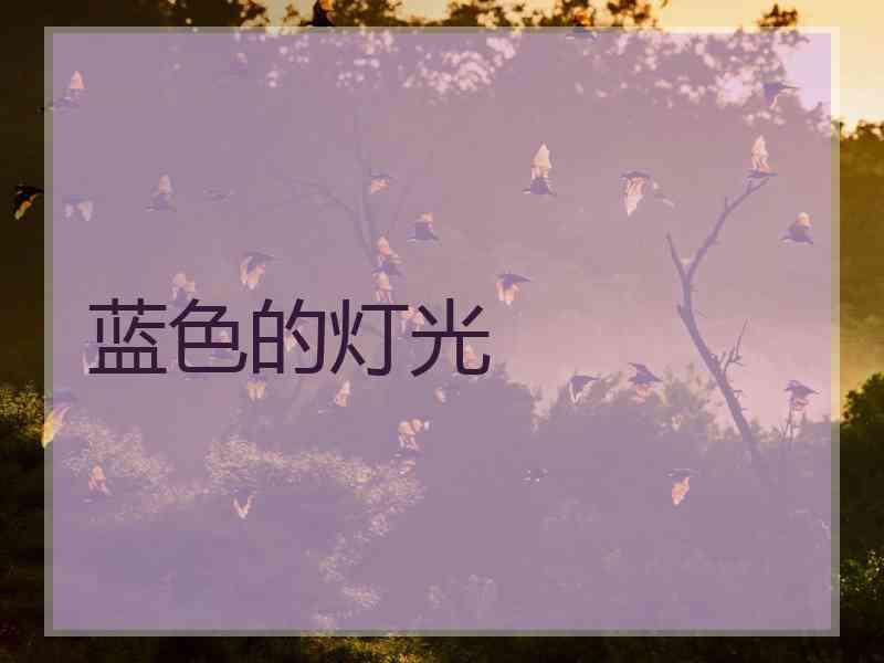 蓝色的灯光