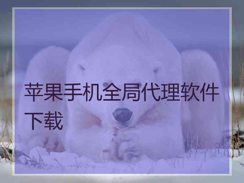 苹果手机全局代理软件下载