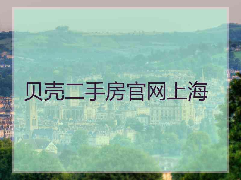 贝壳二手房官网上海