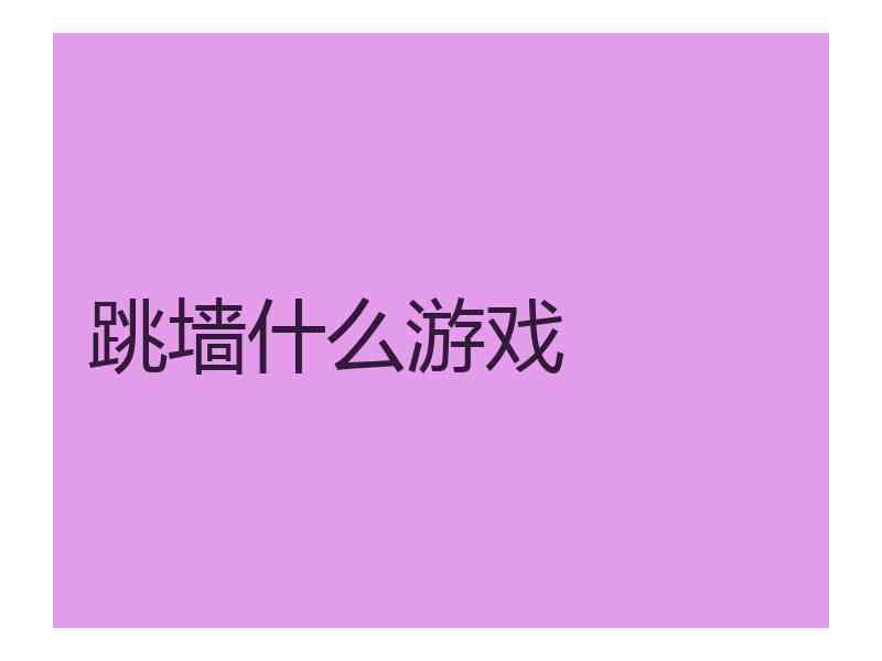 跳墙什么游戏