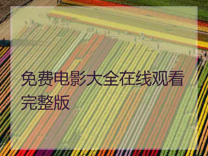 免费电影大全在线观看完整版