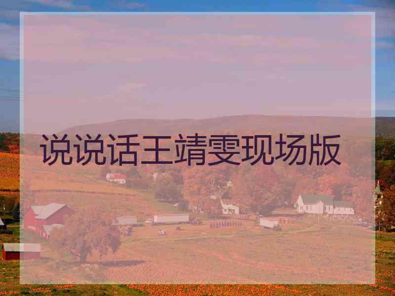 说说话王靖雯现场版