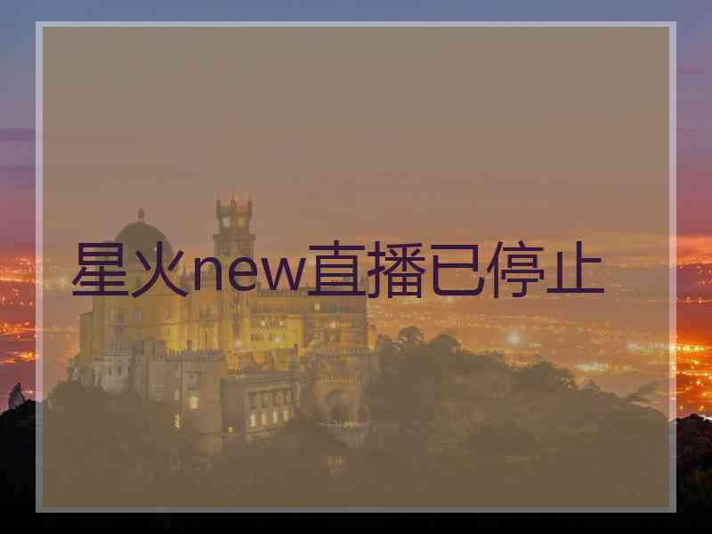 星火new直播已停止