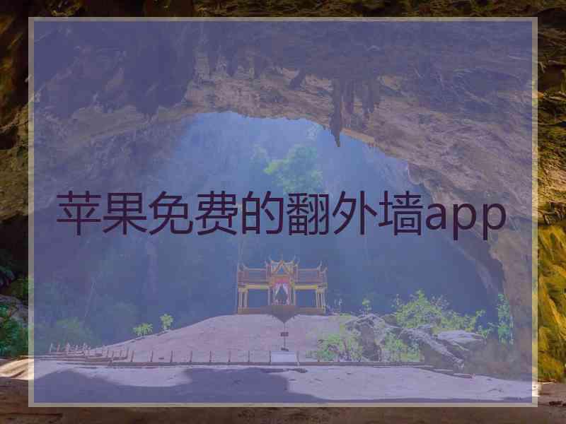 苹果免费的翻外墙app