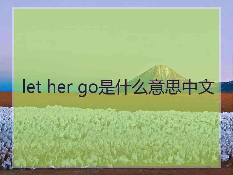 let her go是什么意思中文