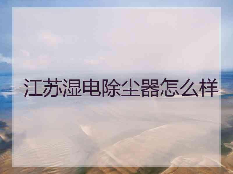 江苏湿电除尘器怎么样