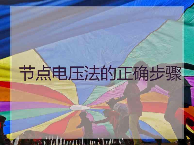 节点电压法的正确步骤